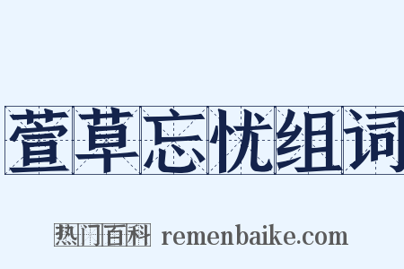 萱草忘忧组词是什么意思的图片